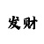 时时彩二星缩水技巧